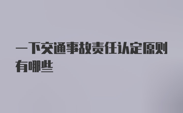 一下交通事故责任认定原则有哪些