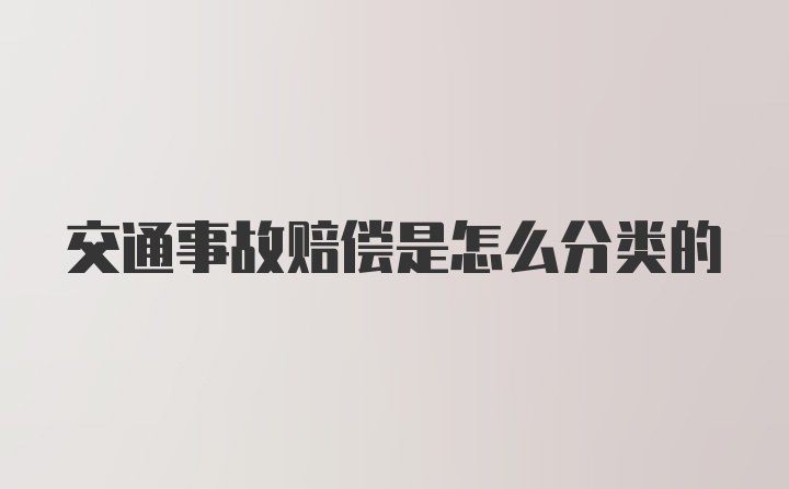 交通事故赔偿是怎么分类的