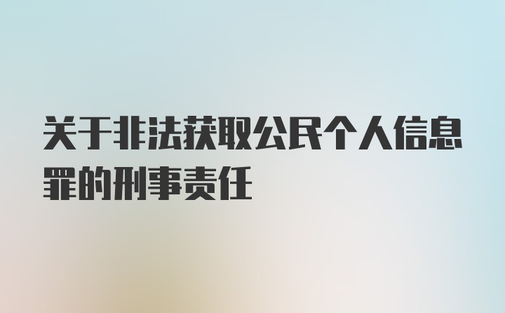 关于非法获取公民个人信息罪的刑事责任