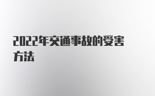 2022年交通事故的受害方法