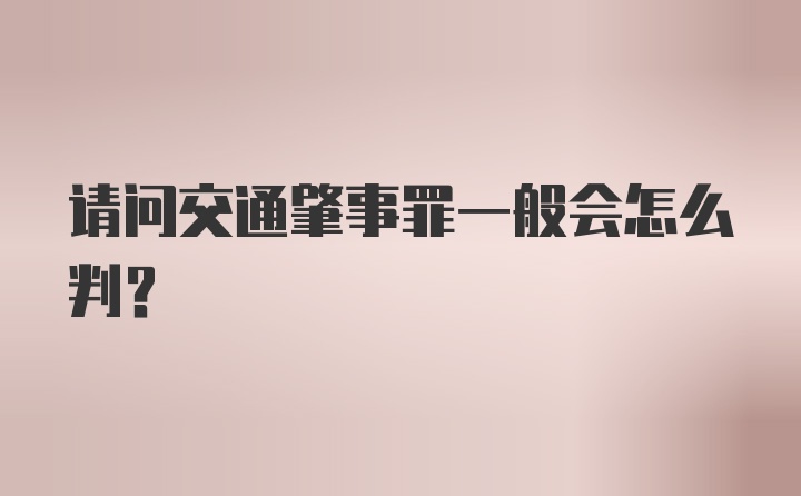 请问交通肇事罪一般会怎么判?