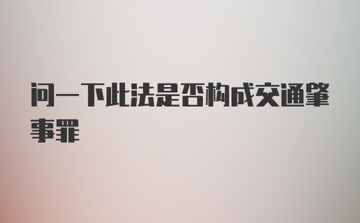 问一下此法是否构成交通肇事罪