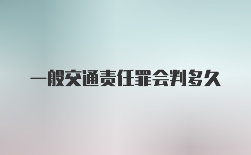 一般交通责任罪会判多久