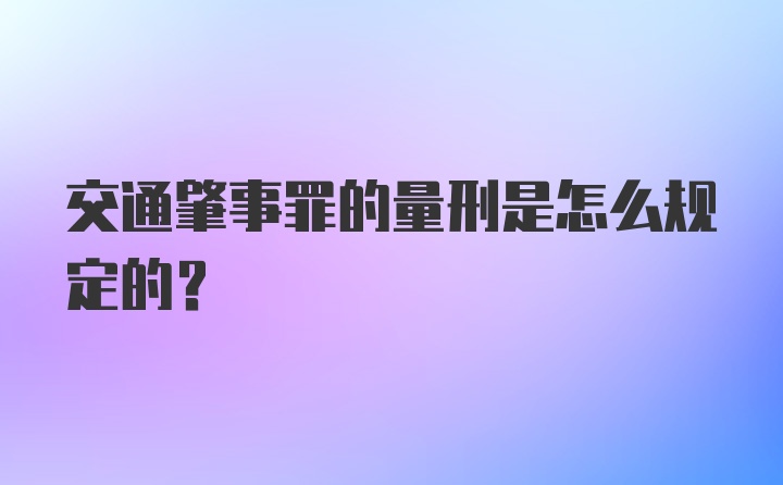 交通肇事罪的量刑是怎么规定的？