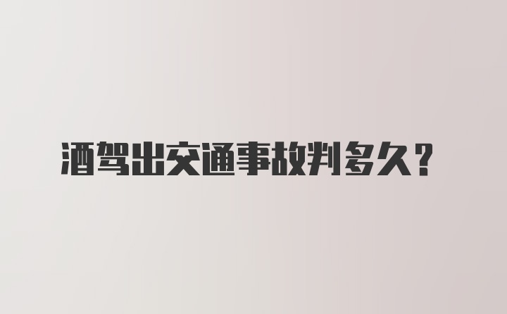 酒驾出交通事故判多久？