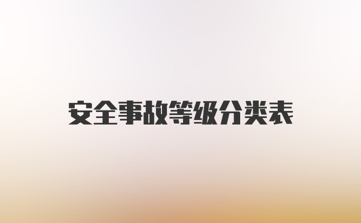 安全事故等级分类表