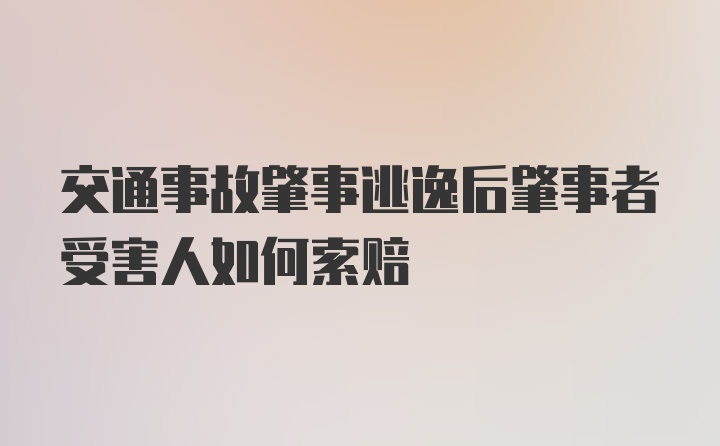 交通事故肇事逃逸后肇事者受害人如何索赔