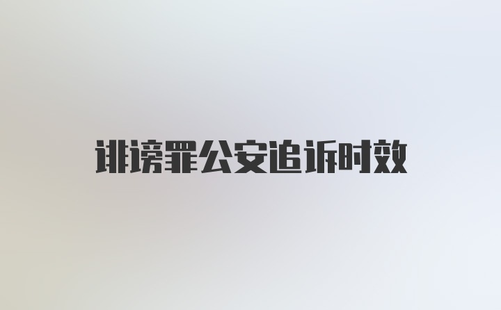 诽谤罪公安追诉时效