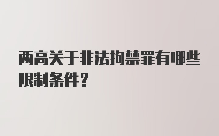 两高关于非法拘禁罪有哪些限制条件？