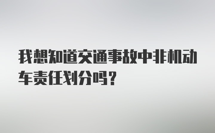 我想知道交通事故中非机动车责任划分吗？