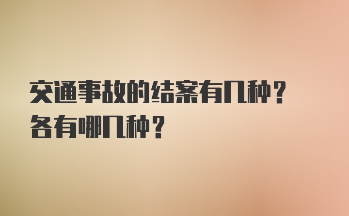 交通事故的结案有几种? 各有哪几种?