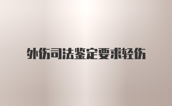 外伤司法鉴定要求轻伤