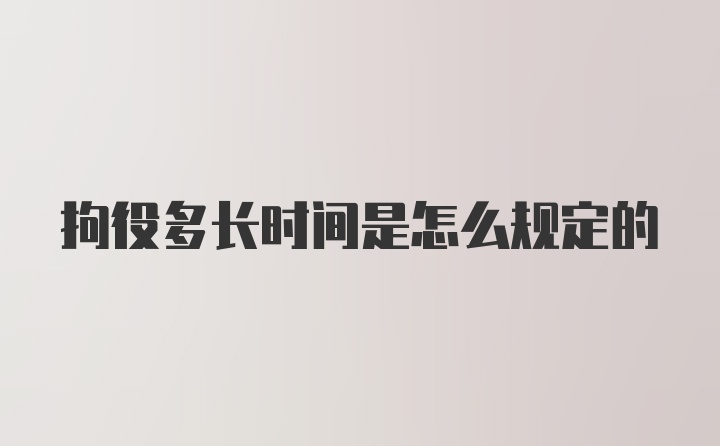 拘役多长时间是怎么规定的