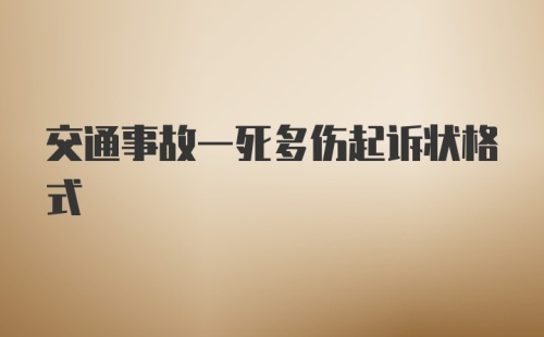 交通事故一死多伤起诉状格式