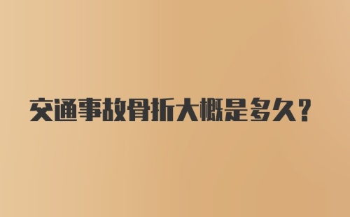 交通事故骨折大概是多久？