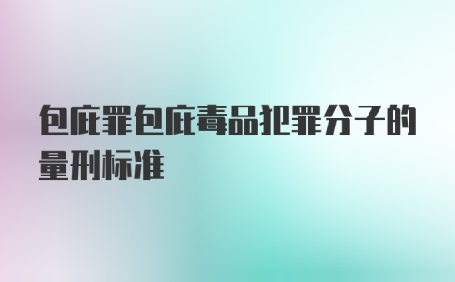 包庇罪包庇毒品犯罪分子的量刑标准