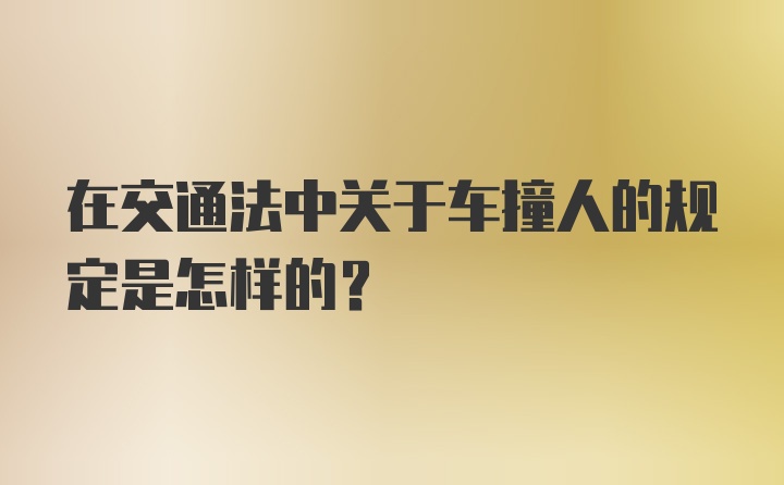 在交通法中关于车撞人的规定是怎样的?