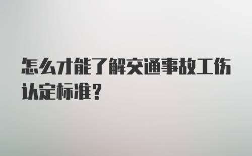 怎么才能了解交通事故工伤认定标准?