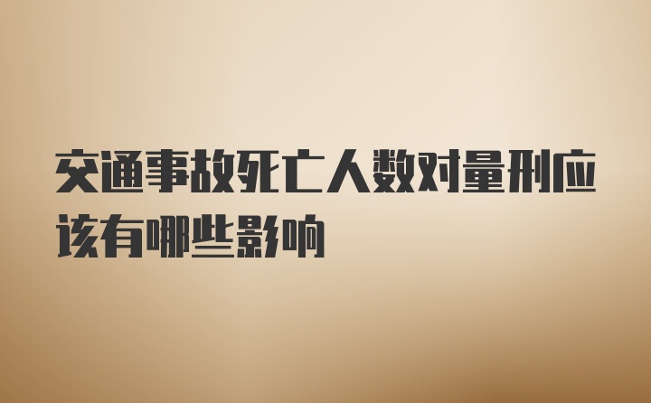 交通事故死亡人数对量刑应该有哪些影响