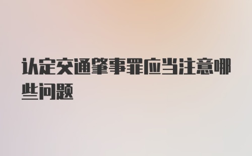 认定交通肇事罪应当注意哪些问题