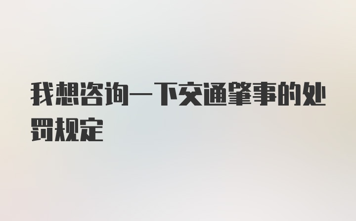 我想咨询一下交通肇事的处罚规定