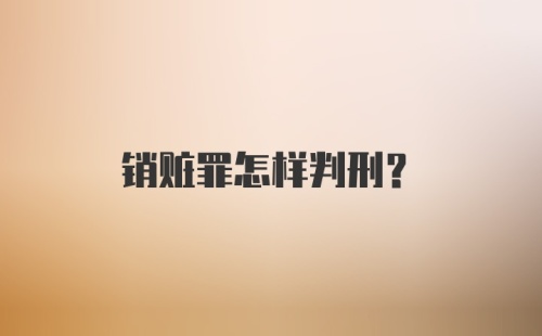 销赃罪怎样判刑？