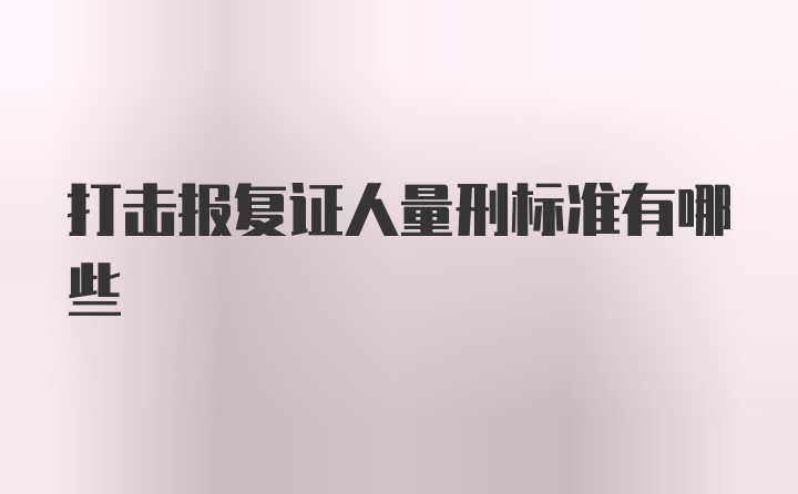 打击报复证人量刑标准有哪些