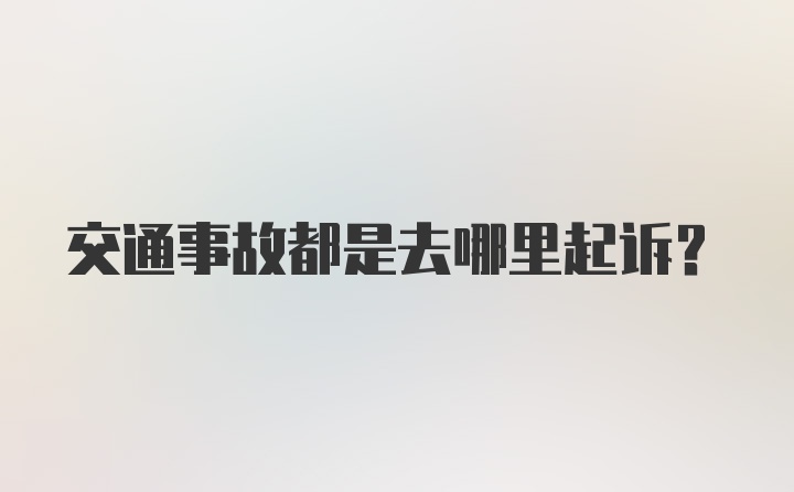 交通事故都是去哪里起诉？