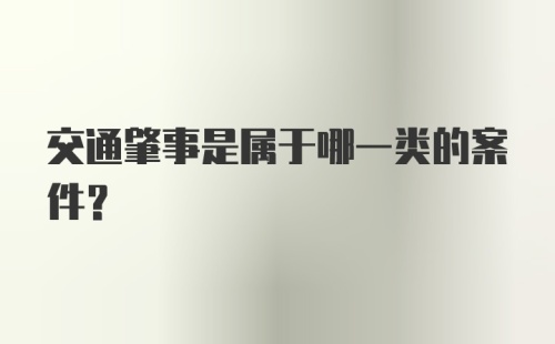 交通肇事是属于哪一类的案件？