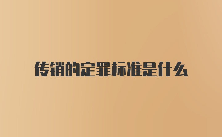 传销的定罪标准是什么