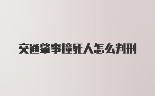 交通肇事撞死人怎么判刑