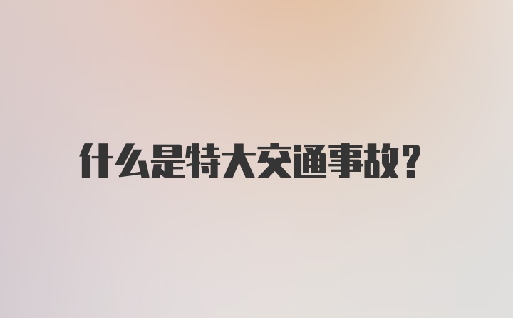 什么是特大交通事故？