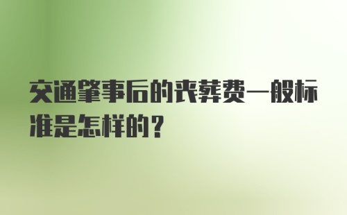 交通肇事后的丧葬费一般标准是怎样的？