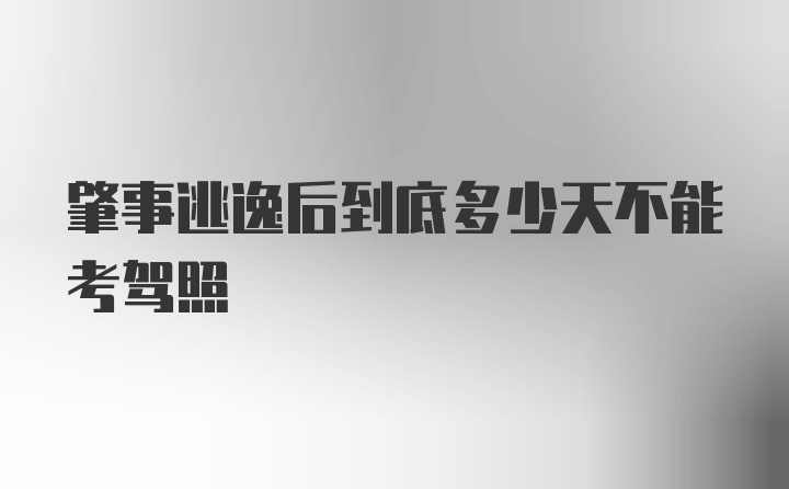 肇事逃逸后到底多少天不能考驾照