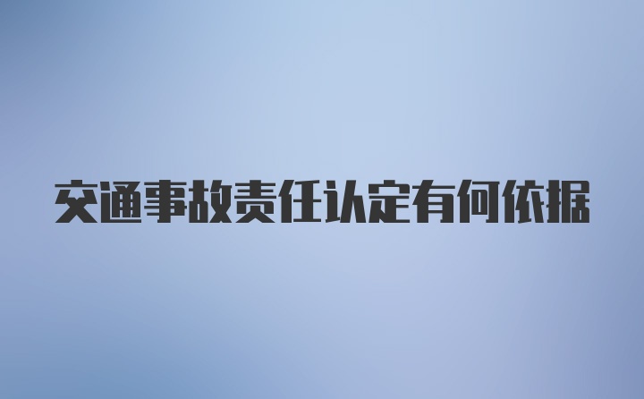 交通事故责任认定有何依据