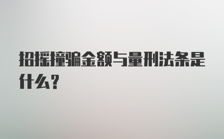 招摇撞骗金额与量刑法条是什么？