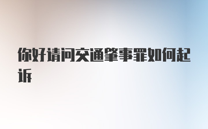 你好请问交通肇事罪如何起诉