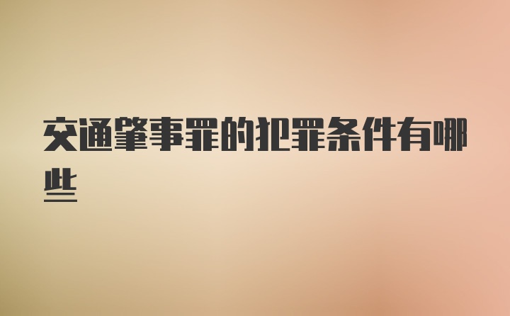 交通肇事罪的犯罪条件有哪些