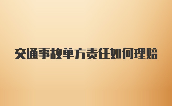 交通事故单方责任如何理赔