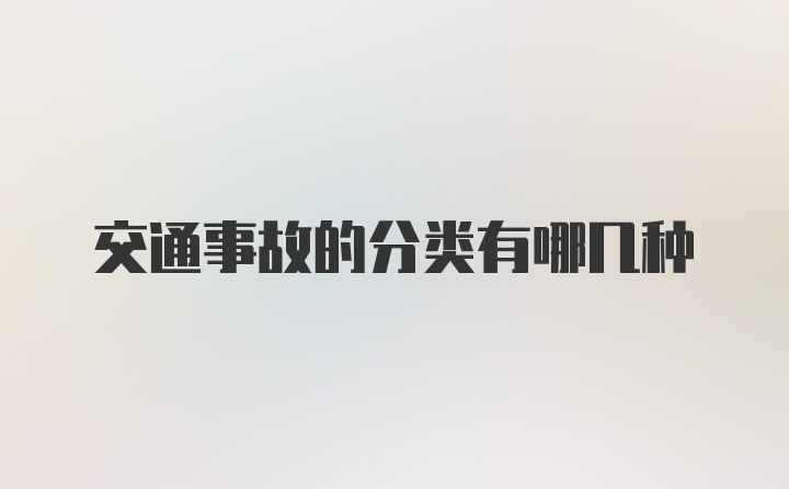 交通事故的分类有哪几种