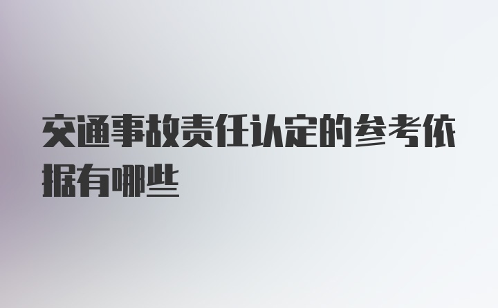 交通事故责任认定的参考依据有哪些