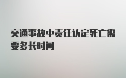 交通事故中责任认定死亡需要多长时间