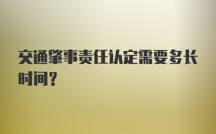 交通肇事责任认定需要多长时间？