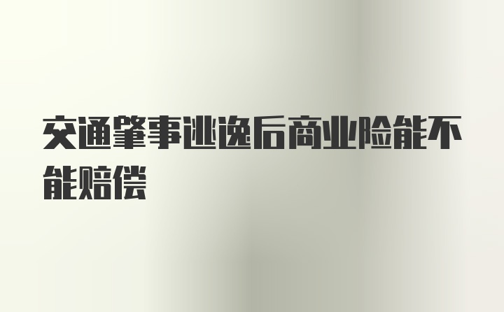 交通肇事逃逸后商业险能不能赔偿