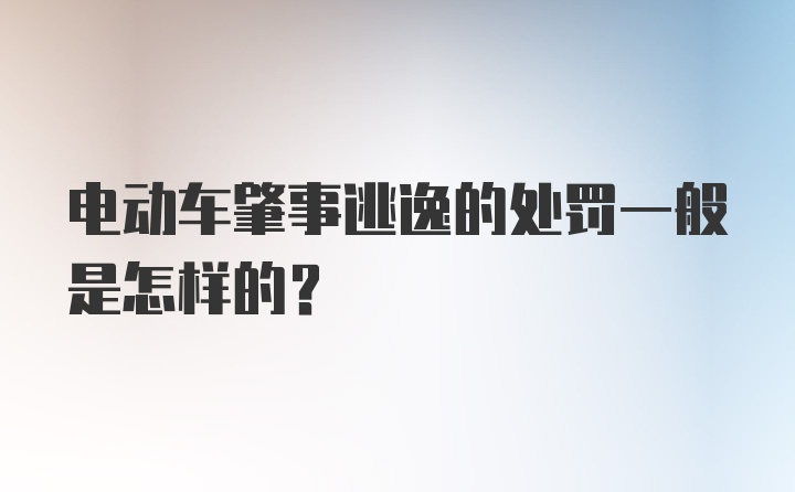 电动车肇事逃逸的处罚一般是怎样的？