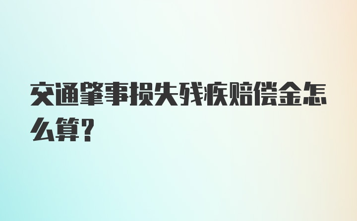 交通肇事损失残疾赔偿金怎么算？