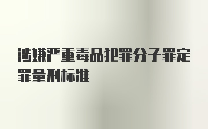 涉嫌严重毒品犯罪分子罪定罪量刑标准