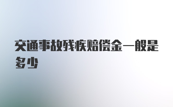 交通事故残疾赔偿金一般是多少