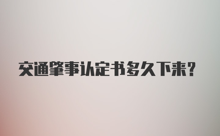 交通肇事认定书多久下来？