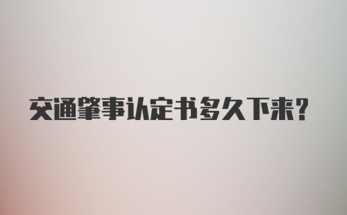 交通肇事认定书多久下来？